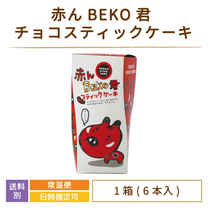 福島県・赤んBEKO君 チョコスティックケーキ 6本入り　お土産　おみやげ　お菓子　赤べこ｜michinoku｜02