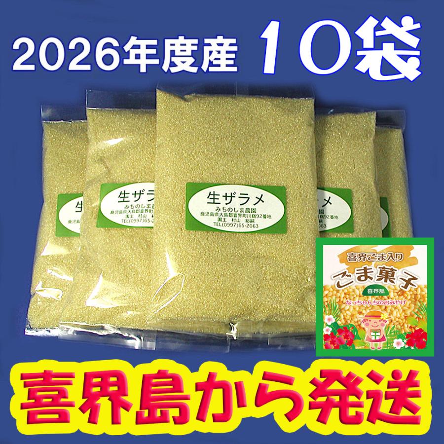 2026年度産 粗糖 生（ザラメ ざらめ）500g 10 袋 ごま菓子1個付き「喜界島の農家から発送」（きび砂糖 キビ砂糖 キビ糖 きび糖 さとうきび糖） | 道の島農園