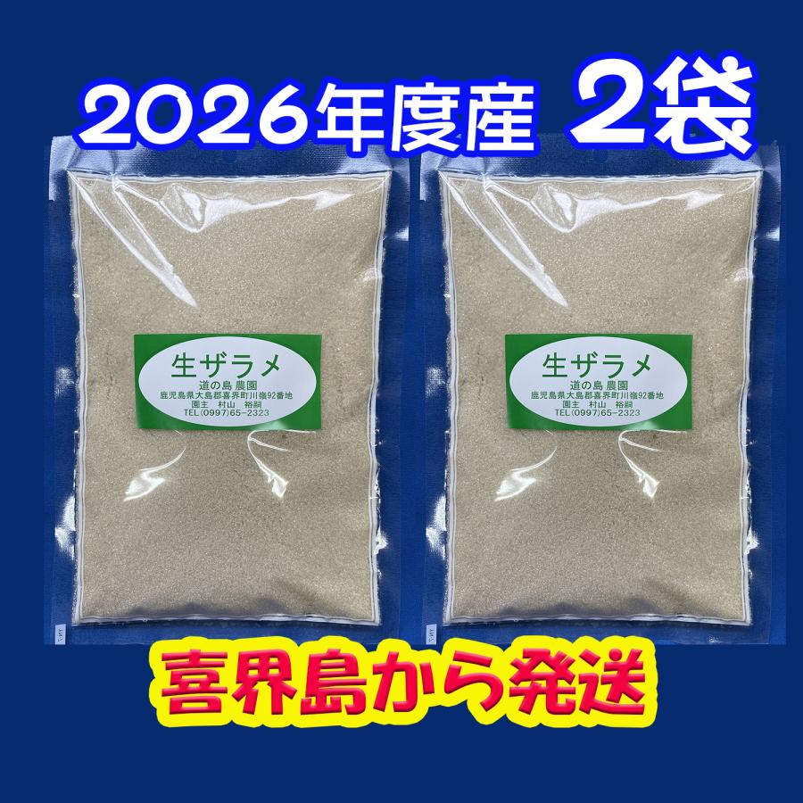 2026年度産 粗糖 生（ザラメ ざらめ） (500g）・「2袋入り」　1回・2セットまで　道の島農園 （きび砂糖 キビ砂糖 キビ糖 きび糖 さとうきび糖） | 道の島農園