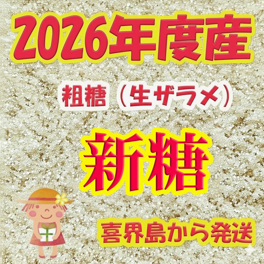 2026年度産 粗糖 生（ザラメ ざらめ）（20kg）3袋 業務用 「喜界島の農家からの発送」（きび砂糖 キビ砂糖 キビ糖 きび糖 さとうきび糖） |  | 09