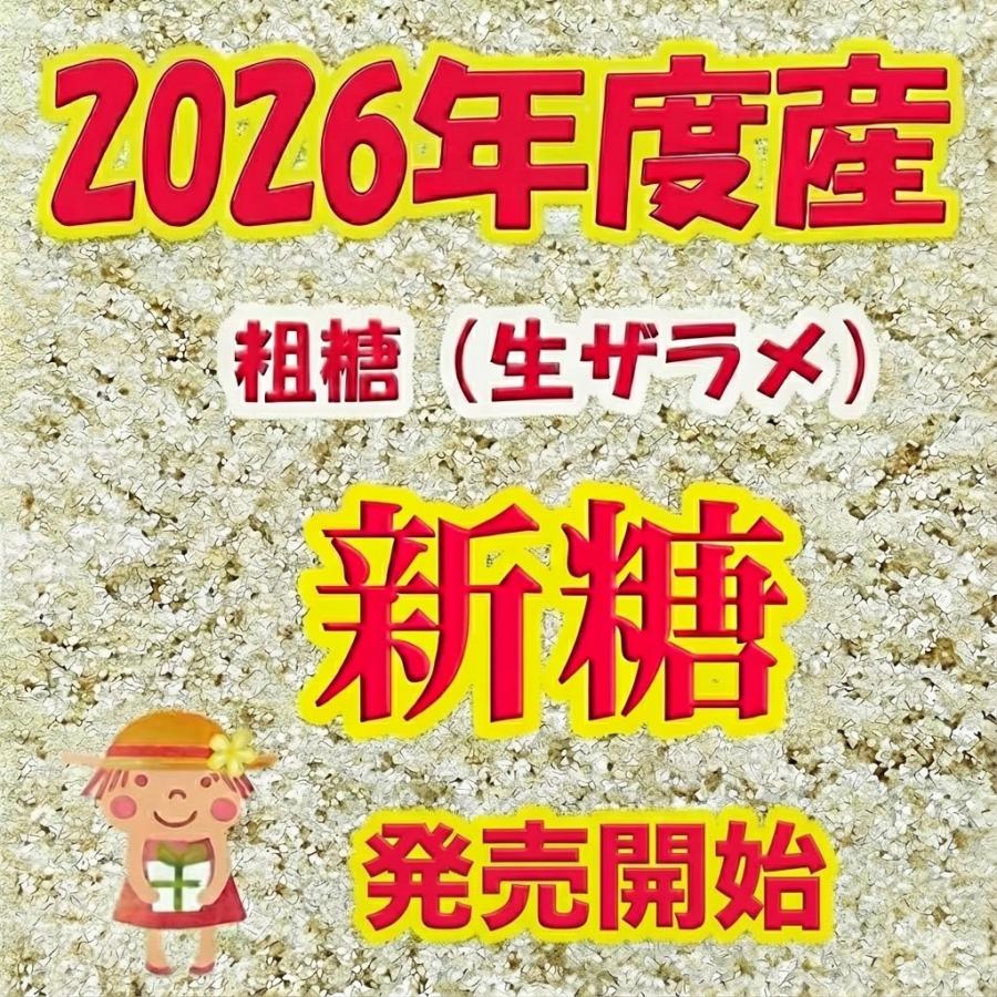 道の島農園 2026年度産 粗糖 生（ザラメ ざらめ）（20kg） 業務用