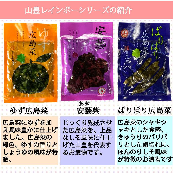 山豊 広島菜漬 レインボーシリーズの中より選べる4袋 やまとよ あき