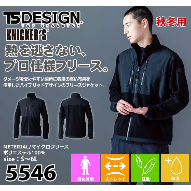 TS DESIGN TS DESIGN TSデザイン ニッカーズフリースジャケット 5546
