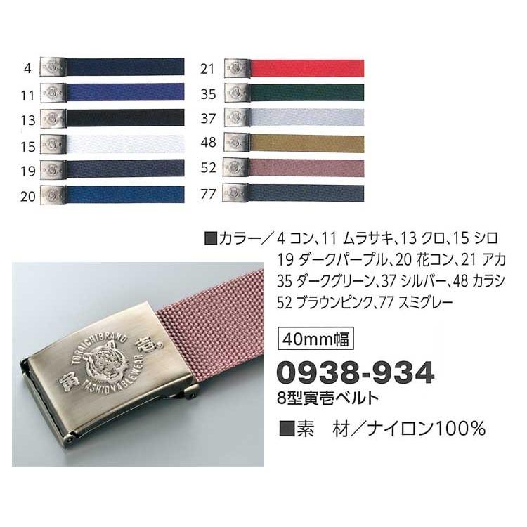 寅壱 作業服 トライチ 8型寅壱ベルト 0938-934 : ミチオショップYahoo