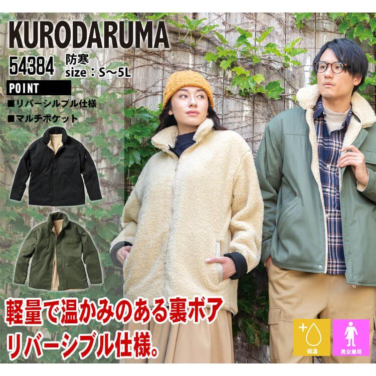 クロダルマ（KURODARUMA） 防寒服 リバーシブル防寒ジャンパー 54384