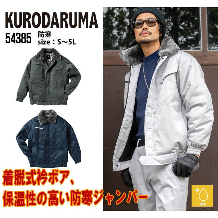 クロダルマ（KURODARUMA） 防寒服 防寒ジャンパー 54385 作業着 サイズ