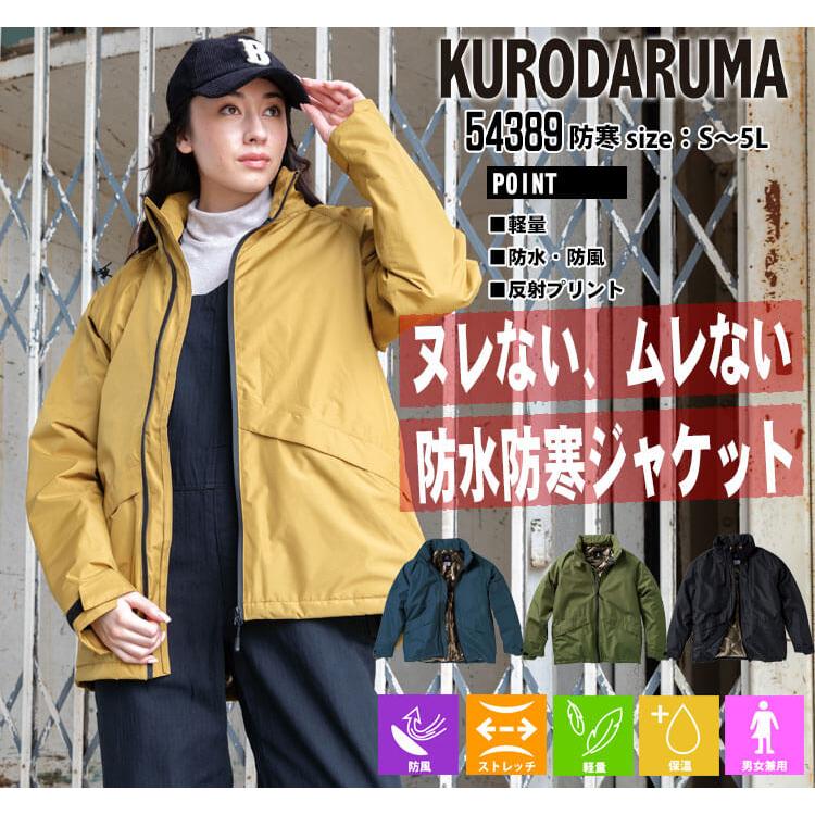 クロダルマ（KURODARUMA） 防寒服 防水防寒ジャケット 54389 作業着