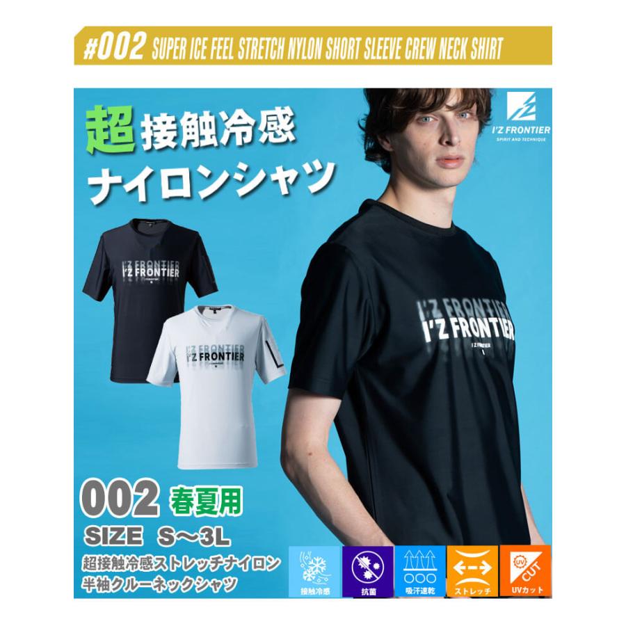 I'Z FRONTIER アイズフロンティア 超接触冷感 ストレッチナイロン半袖