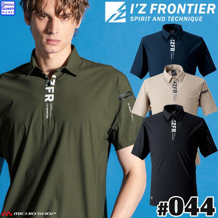 I'Z FRONTIER アイズフロンティア 接触冷感半袖ジップアップシャツ 044