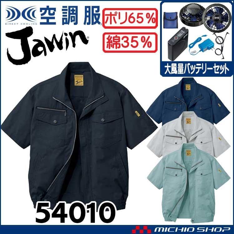 空調服 Jawin ジャウィン半袖ブルゾン・大風量パワーファン・バッテリーセット 54010set 自重堂｜michioshop