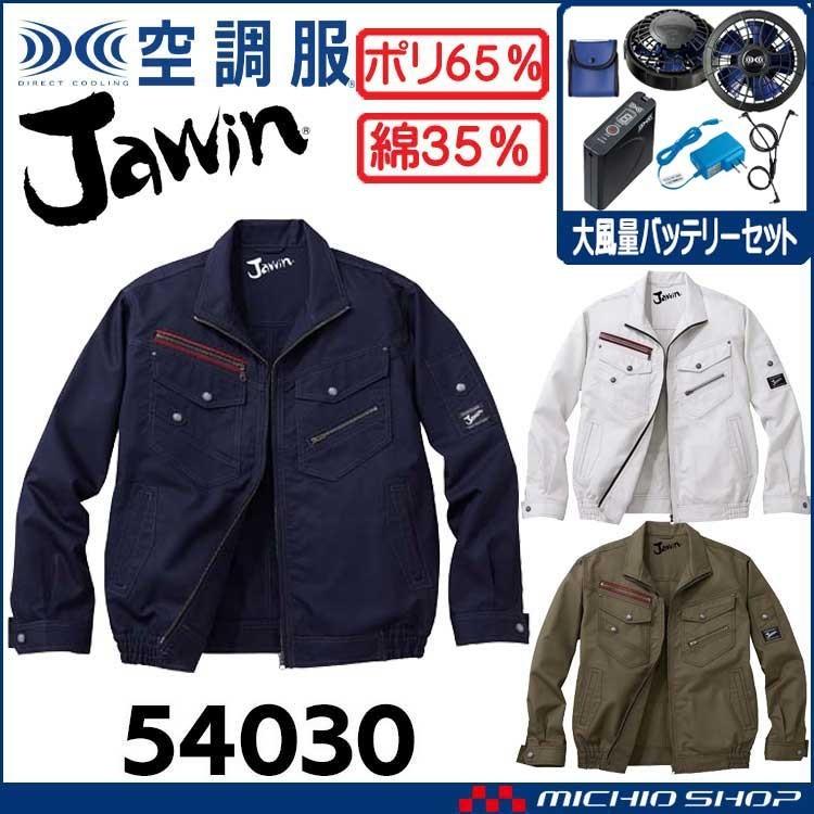 Jawin 空調服 ジャウィン長袖ブルゾン・大風量パワーファン