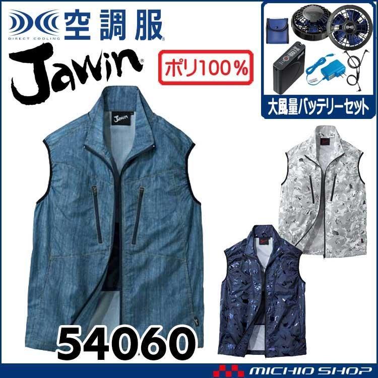 空調服 Jawin ジャウィンベスト・大風量パワーファン・バッテリーセット 54060set 自重堂｜michioshop