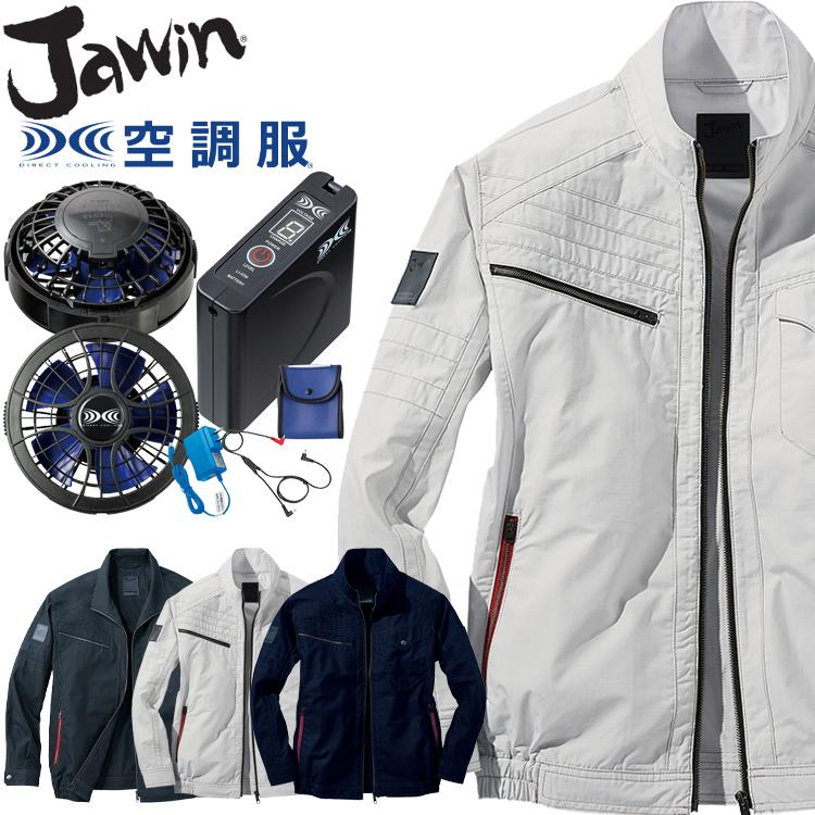 空調服 Jawin ジャウィン長袖ブルゾン・大風量パワーファン・バッテリーセット 54070set 自重堂 Jawin 空調服 ジャウィン長袖ブルゾン・大風量パワーファン