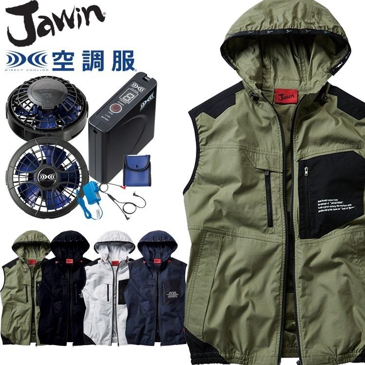Jawin 空調服 ジャウィン ベスト・大風量パワーファン・バッテリー