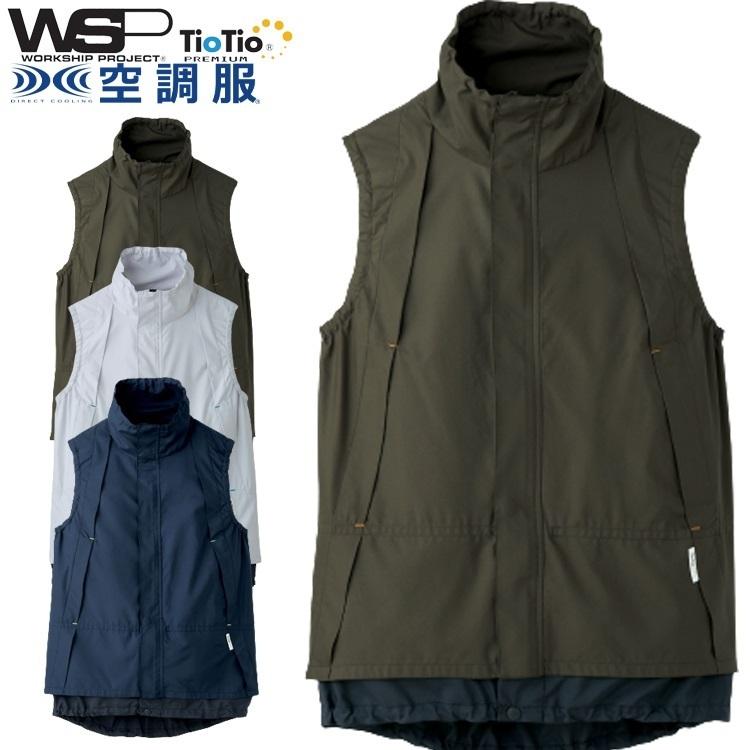 WSP 空調服 ベスト ネイビー TioTio 70191 セロリー（SELERY） 空調服 TioTioプレミアム SKITTO WSP 空調ベスト