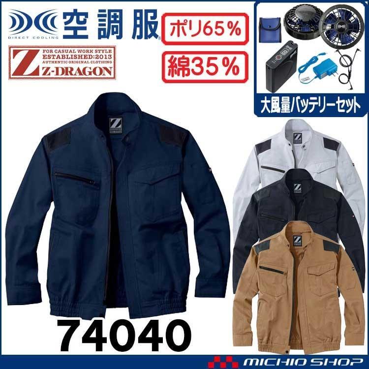 ファン・ダイク Z-DRAGON】 74040 空調服(R)長袖ブルゾン(ファン無し) [春夏]通販