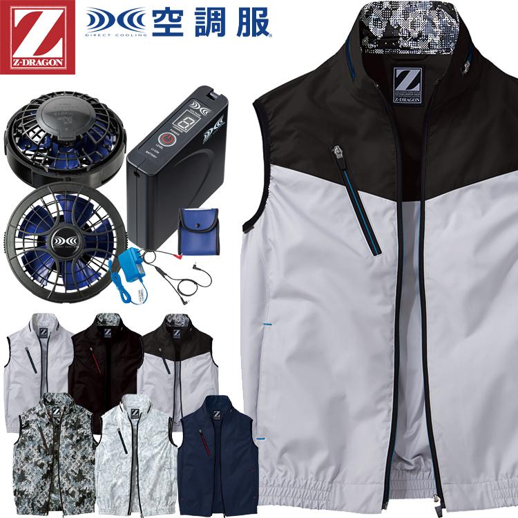 Z-DRAGON 空調服 ジードラゴン Z-DRAGONベスト・大風量パワーファン
