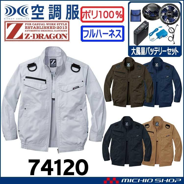 空調服 ジードラゴン Z-DRAGONフルハーネス対応長袖ブルゾン・大風量パワーファン・バッテリーセット 74120set 自重堂