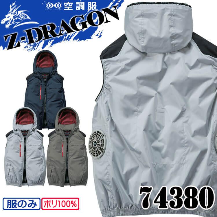 Z-DRAGON 空調服 ジードラゴン フード付 ベスト(ファンなし) 74380