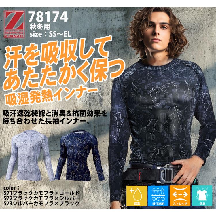Z-DRAGON インナー Z-DRAGN ジードラゴン ロングスリーブ 78174