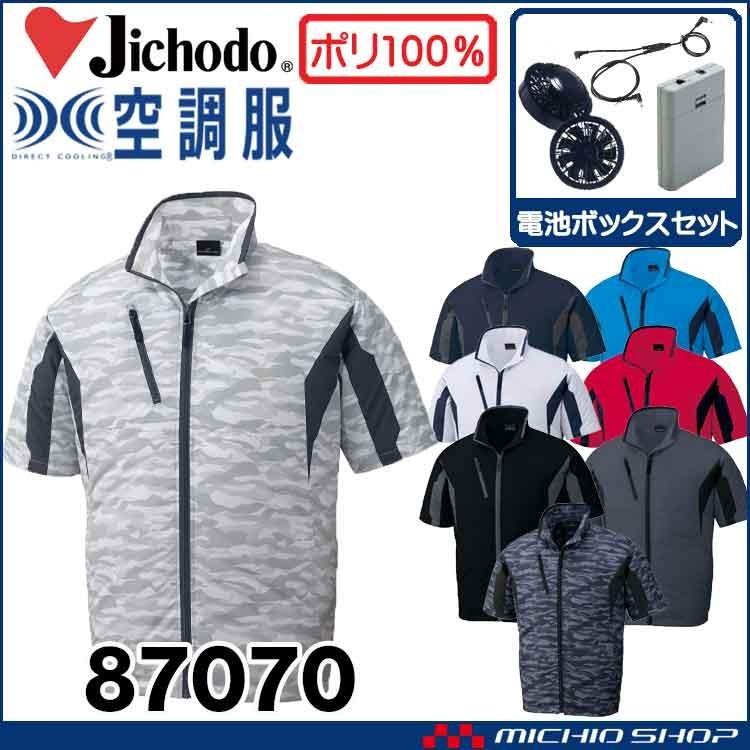 空調服 自重堂 Jichodo半袖ジャケット・大風量パワーファン・バッテリーセット 87070set｜michioshop