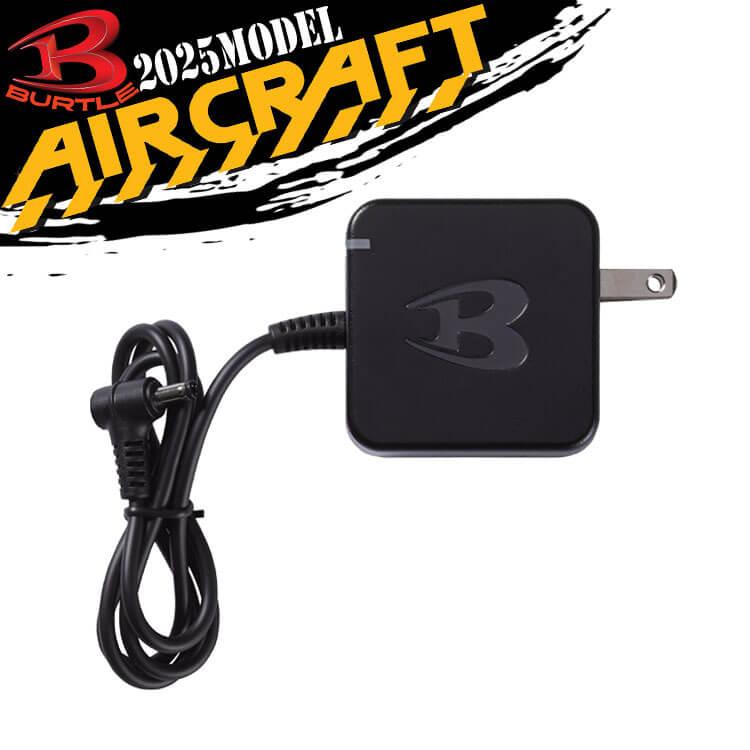 BURTLE バートル 急速充電器(AC09・IC01・AC08・AC360・AC300