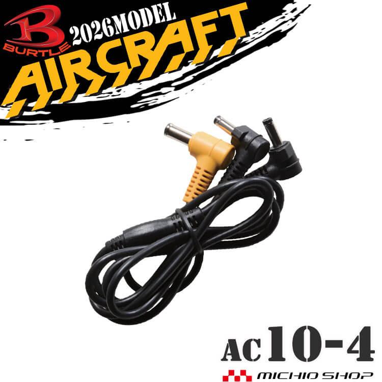 BURTLE（バートル） ファンケーブル(AC10-1/10-2専用) AC10-4 エアー