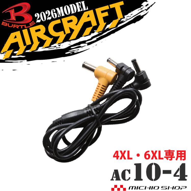 BURTLE（バートル） ファンロングケーブル(AC10-1/10-2専用) AC10-4