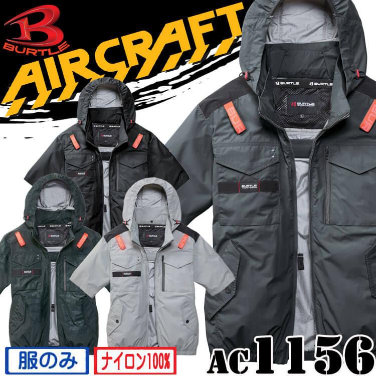BURTLE（バートル） エアークラフト 半袖ブルゾン(ファンなし) AC1156