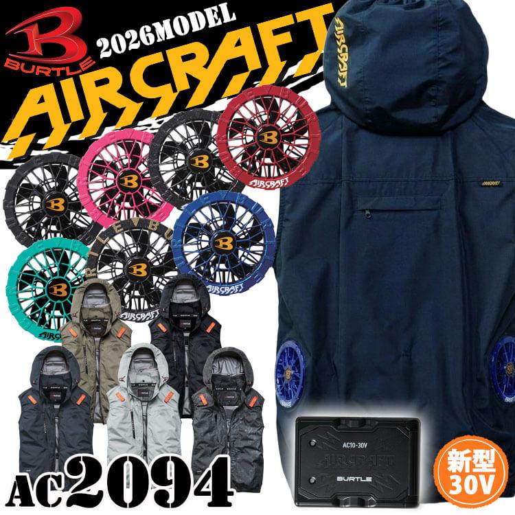 バートル BURTLE エアークラフト サイドバック ベスト+ファン+新型30V黒バッテリーセット AC2094 AC10シリーズ AIRCRAFT 2026年モデル[即日発送]（Yahoo!・ミチオショップYahoo!店）