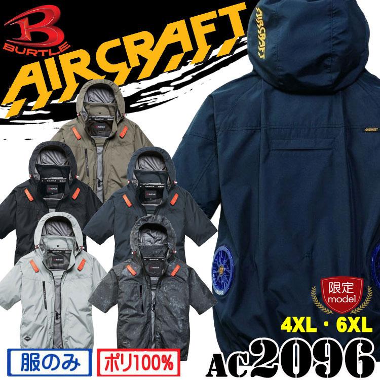 BURTLE（バートル） [限定サイズ 4XL・6XL]バートル エアークラフト