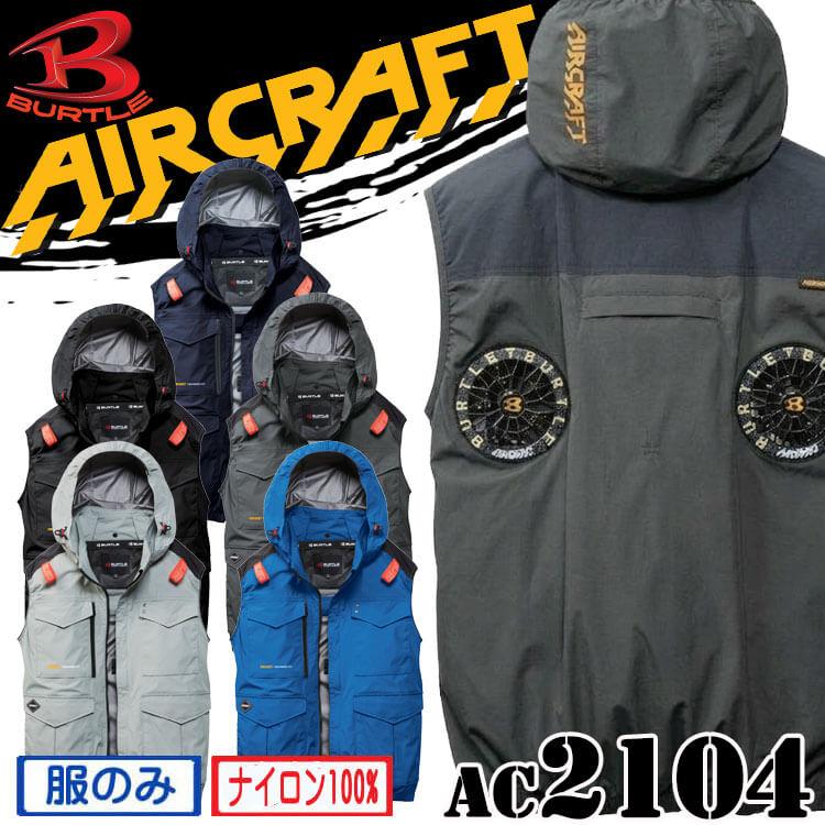 BURTLE（バートル） [予約][サイズ4XL]バートル エアークラフト ベスト