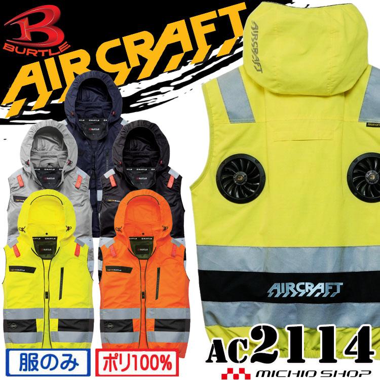 BURTLE（バートル） エアークラフト ベスト(服のみ) AC2114 ハイバック