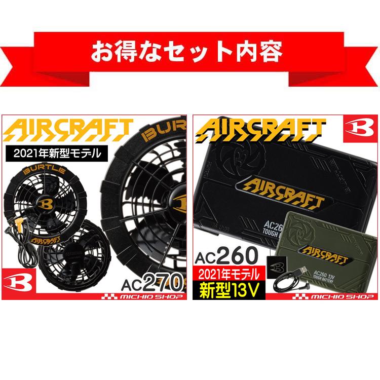 AC260 AC270 バッテリー＆ファンセット 黒 【 バートル 空調服