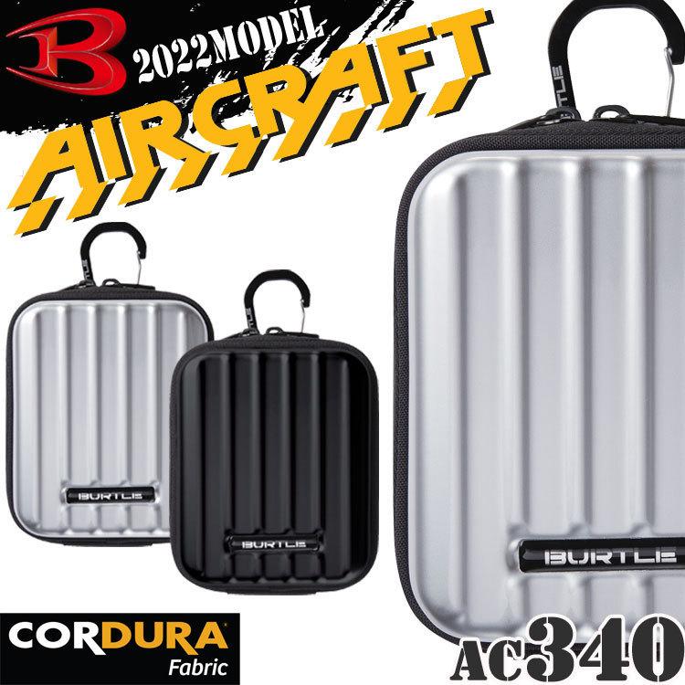BURTLE（バートル） エアークラフト デバイスバッグ AC340 BURTLE