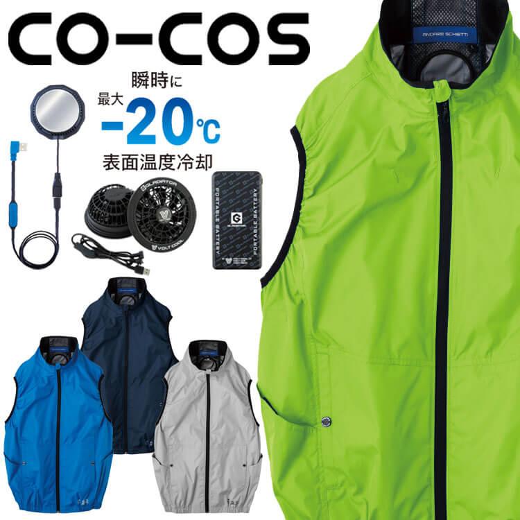 ボルトクール ペルチェ空調ベスト+ファンバッテリーフルセット AE-4069 コーコス 2025年春夏新作 ボルトクール ペルチェ空調ベスト+ファンバッテリーフルセット AE-4069