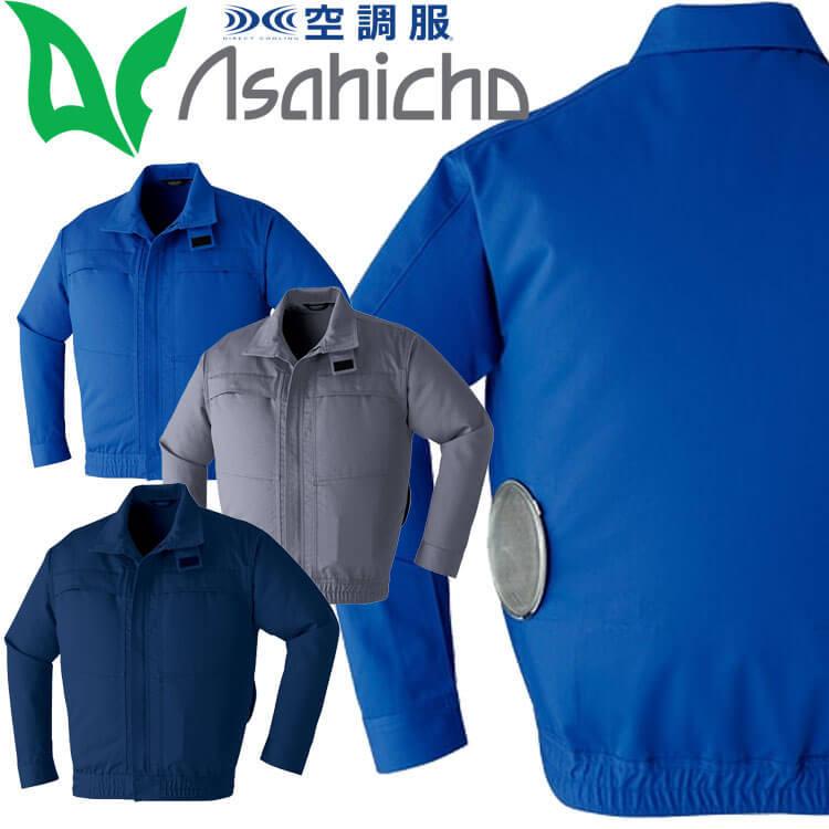 空調服 アサヒチョウ ASAHICHO 難燃長袖ブルゾン(ファンなし)  9205 Asahicho 空調服 アサヒチョウ 難燃長袖ブルゾン(ファンなし) 9205