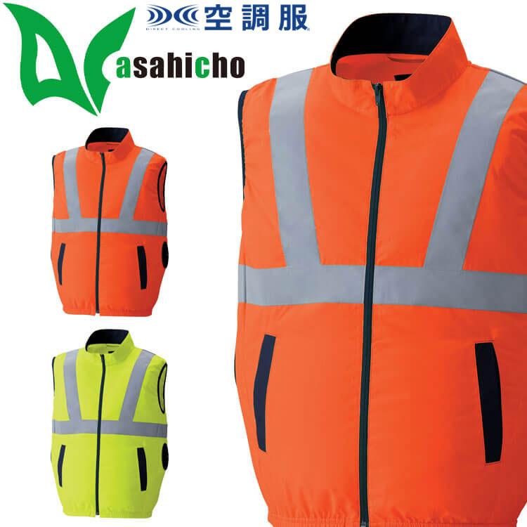 Asahicho 空調服 高視認ベスト(ファンなし) 9210 アサヒチョウ サイド