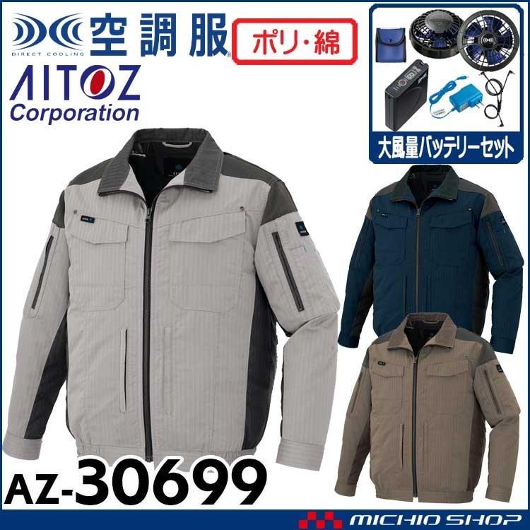 空調服 アイトス AITOZ 半袖ブルゾン・大風量ファン・バッテリーセット