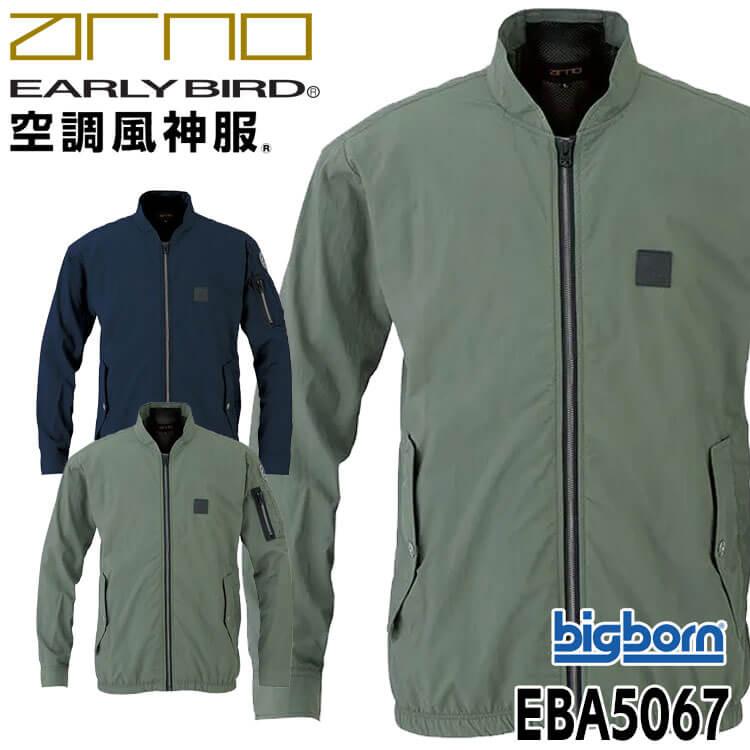 EARLY BIRD arno 空調風神服 長袖ボンバージャケット(ファンなし