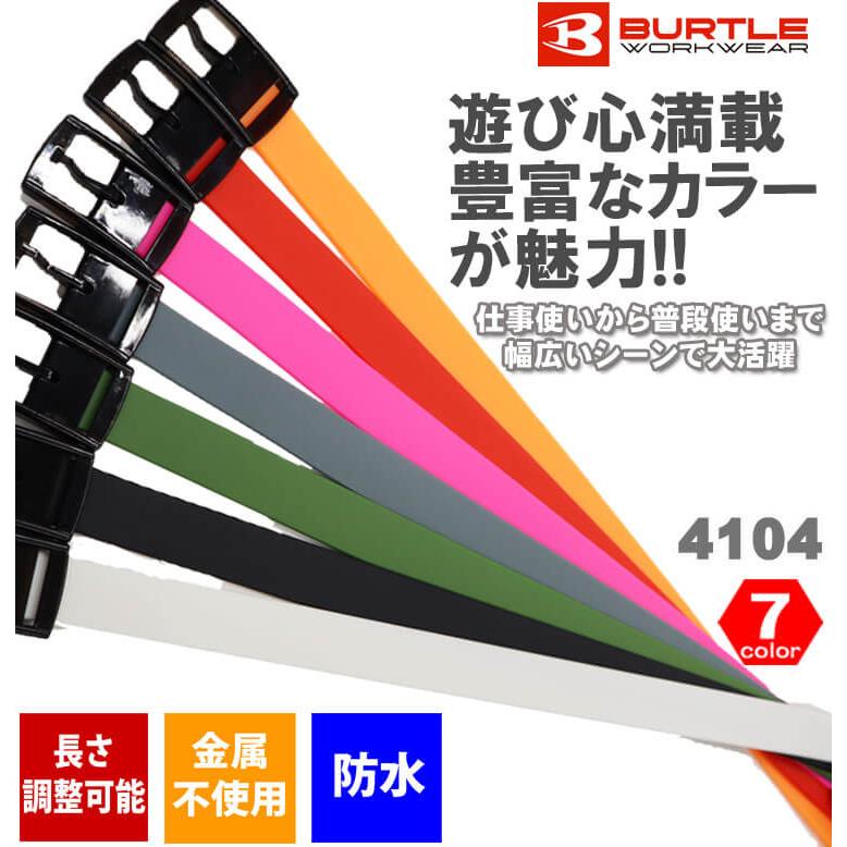 BURTLE（バートル） シリコンベルト 4104 ワンピンベルト 防水 金属不