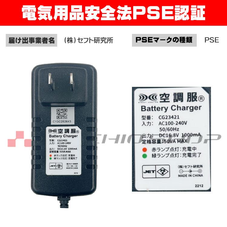 空調服 14.4V専用(BT23231)急速AC充電アダプター CG23421 株式会社空調