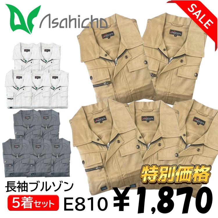 専用　Broche 上着風　ダナ➕その他 Asahicho 送料無料 5枚セット 激安 作業着 メンズ 長袖ブルゾン E810