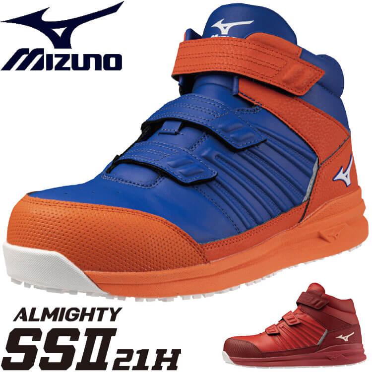 [即日発送]安全靴 ミズノ mizuno プロテクティブスニーカー F1GA2205 オールマイティ SS II 21H ハイカット ワークシューズ オールマイティ 安全靴 ミズノ mizuno プロテクティブスニーカー