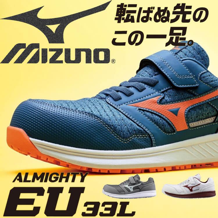 オールマイティ 安全靴 ミズノ mizuno ALMIGHTY EU33L F1GA2302 ゴム紐