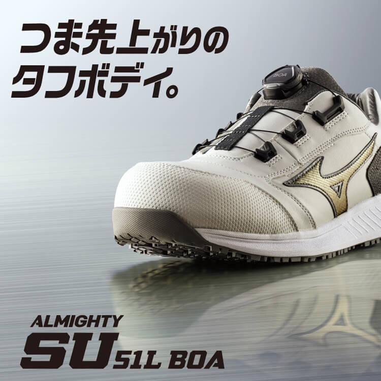 安全靴　ミズノ　mizuno　オールマイティ　ALMIGHTY　BOA　F1GA2317　SU51L　ミドルカット　セーフティシューズ