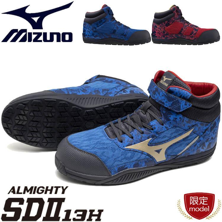 オールマイティ 安全靴 ミズノ mizuno ALMIGHTY SDII13H F1GA2411