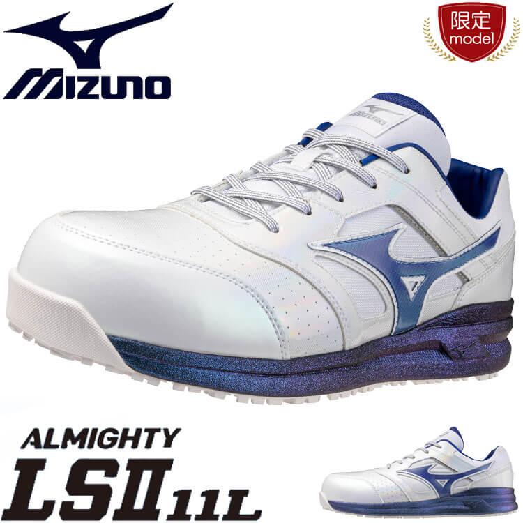 [即日発送][在庫限り]数量限定 安全靴 ミズノ mizuno プロテクティブスニーカー F1GA2506 オールマイティ LS II 11L ホログラム加工 ローカット オールマイティ 安全靴 ミズノ mizuno プロテクティブスニーカー