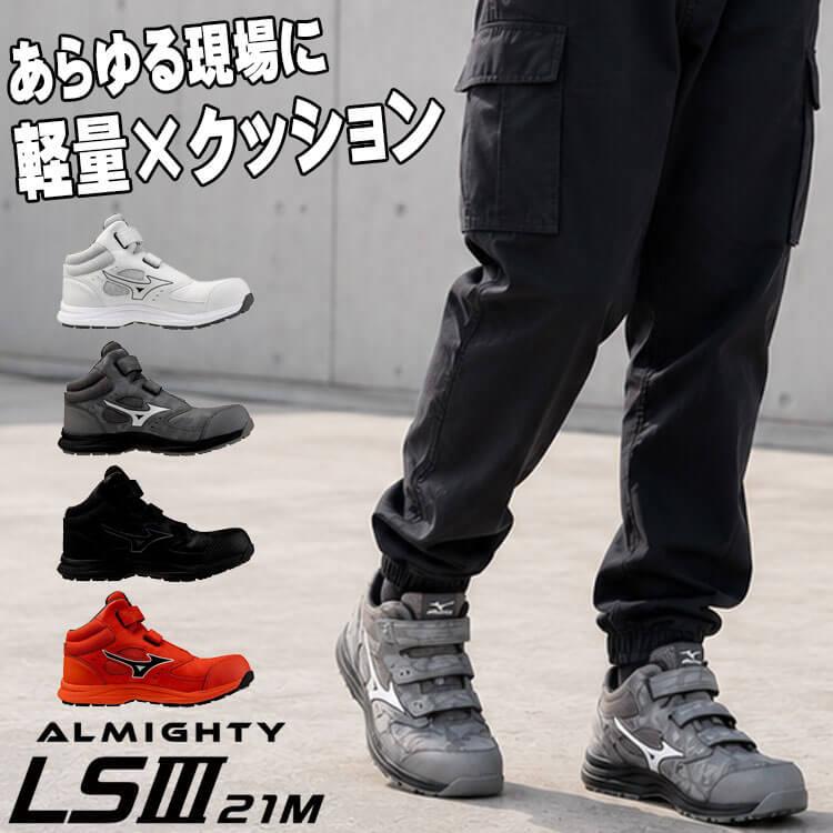 ミズノ（MIZUNO）安全靴 プロテクティブスニーカーオールマイティ オールマイティ [9月下旬入荷先行予約]安全靴 ミズノ mizuno