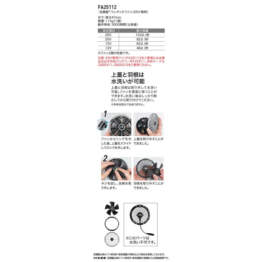 空調服 ワンタッチファン25V専用(2個セット) FA25112 株式会社空調服
